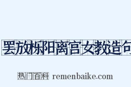 罢放栎阳离宫女教造句是什么意思的图片